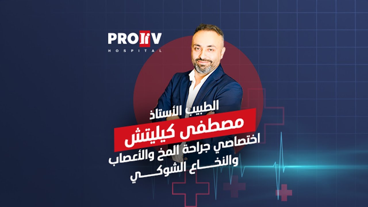 📹 تعرفوا على الدكتور مصطفى كيليتش، أخصائي جراحة المخ والأعصاب في Proliv Hospital