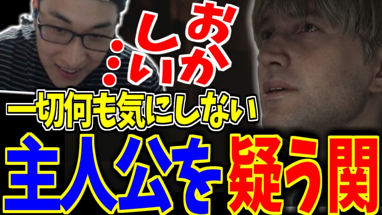 どんな異常にもガン無視を貫く主人公を疑う関-part1-【SILENT HILL2】【関 優太 切り抜き】