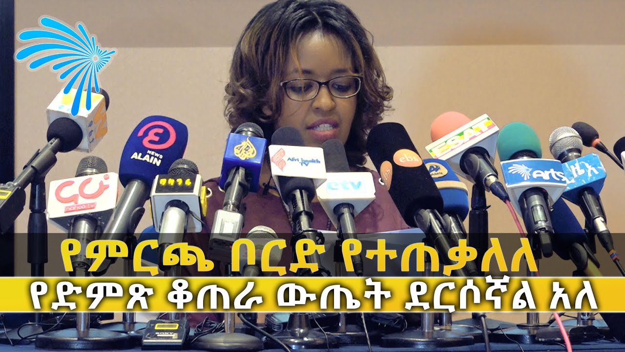 ብሔራዊ ምርጫ ቦርድ የተጠቃለለ የድምጽ ቆጠራ ውጤት ደርሶኛል አለ @ArtsTvWorld