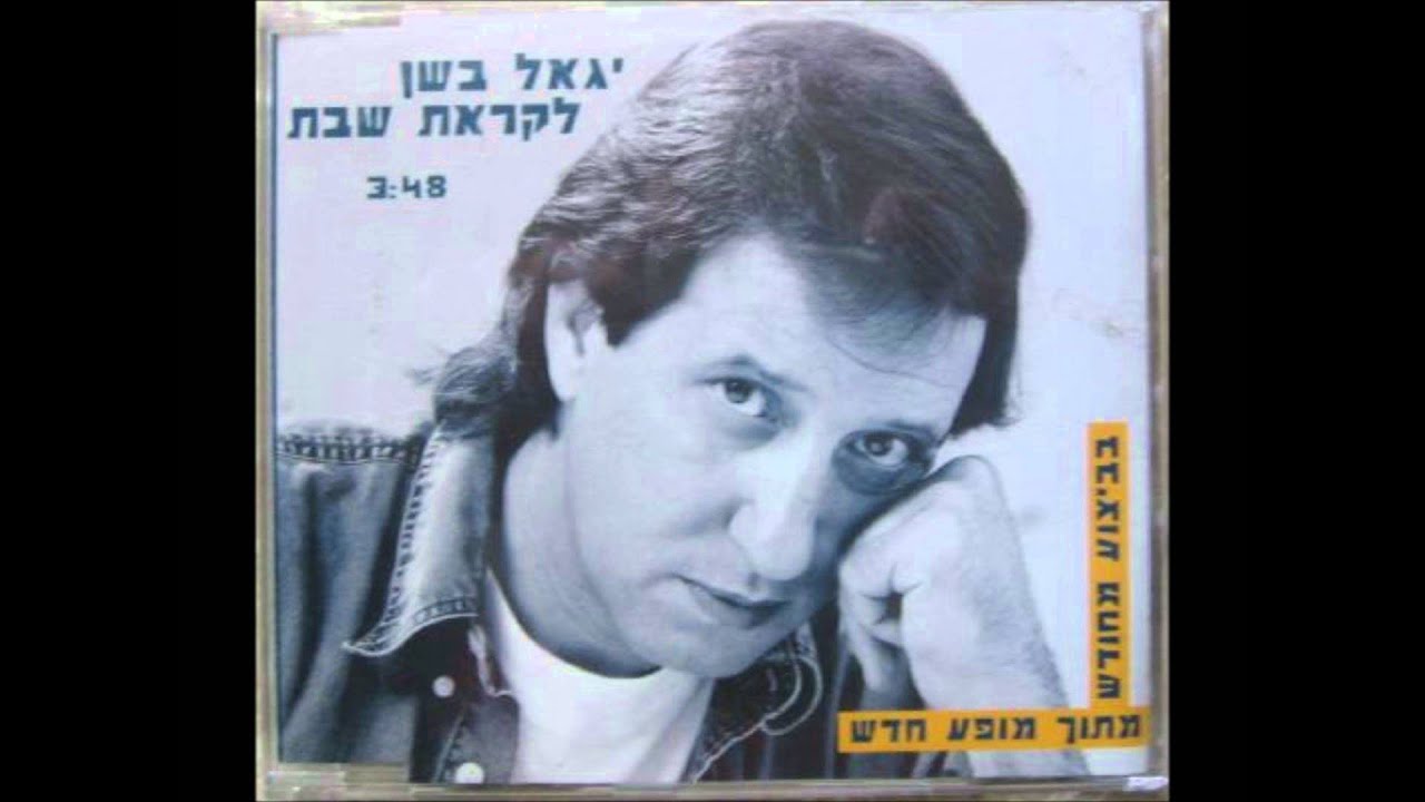 יגאל בשן - לקראת שבת - 1996