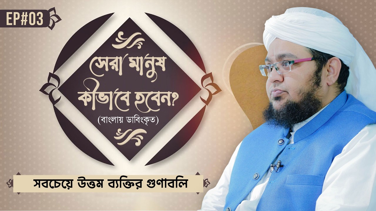 Sera Manus Kivabe Hoben Ep#03 | সেরা মানুষ কীভাবে হবেন? | Mufti Qasim Attari | Dubbed Program