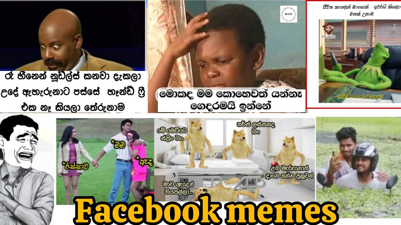 😅Facebook memes/facebook memes sinhala