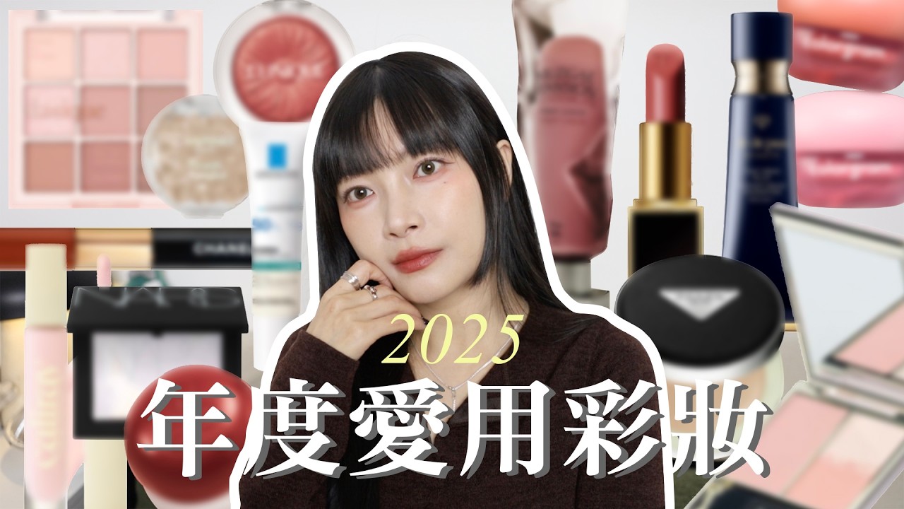 2025年度愛用彩妝💗 My 2025 Favorites  | itsRei