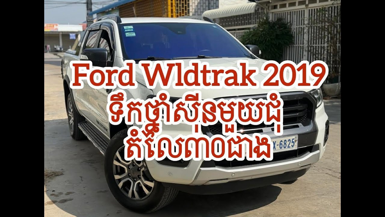ខ្វះតែអ្នក! Ford Wildtrak 2019 មួយទឹកខ្លាញ់គោ Tell: 0884044443-0964446915
