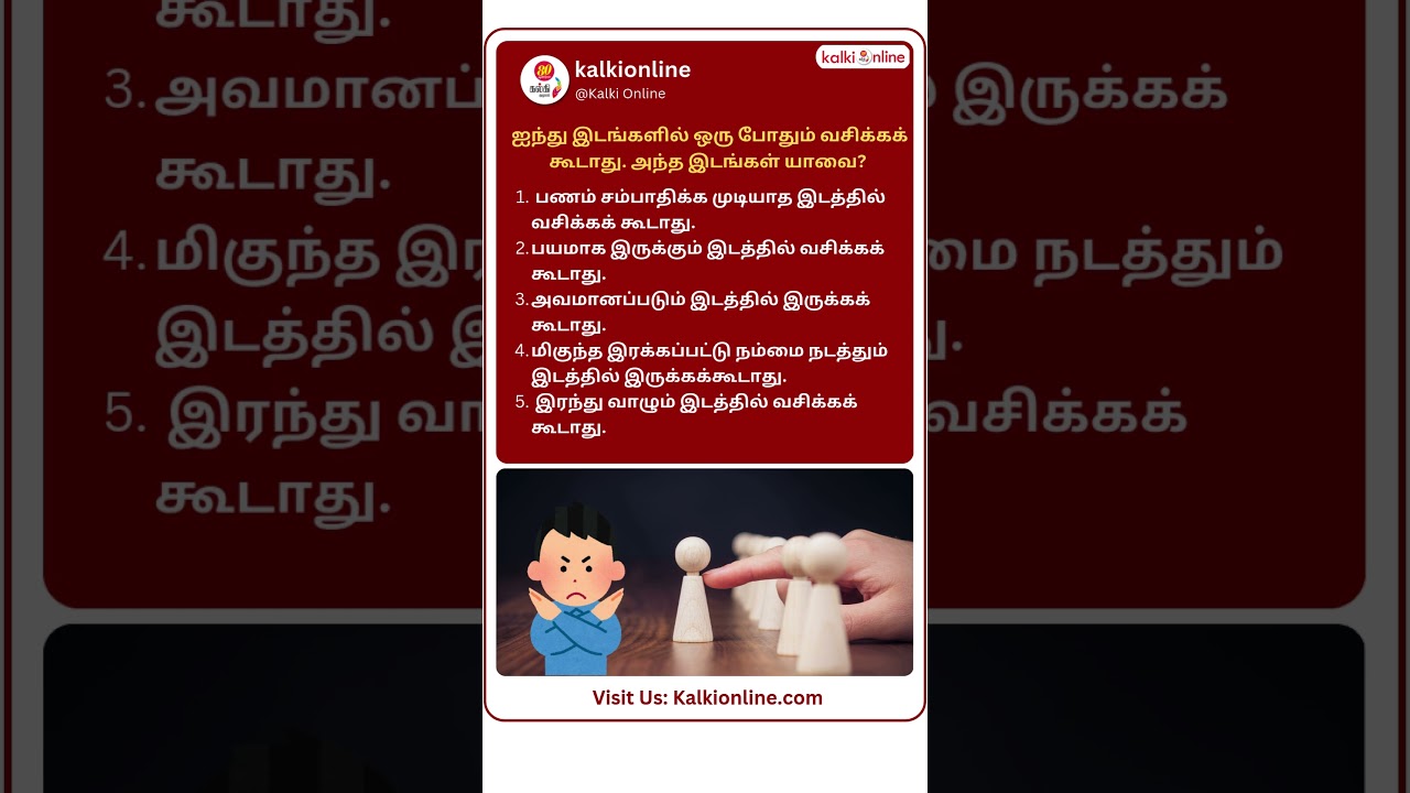 ஐந்து இடங்களில் ஒரு போதும் வசிக்கக் கூடாது. அந்த இடங்கள் யாவை? | life tips