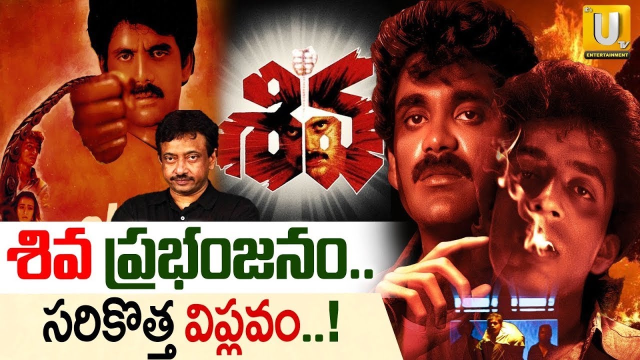 శివ ప్రభంజనం   సరికొత్త విప్లవం ! | Story Behind Shiva Movie | Nagarjuna | RGV | Its UTV Cinema