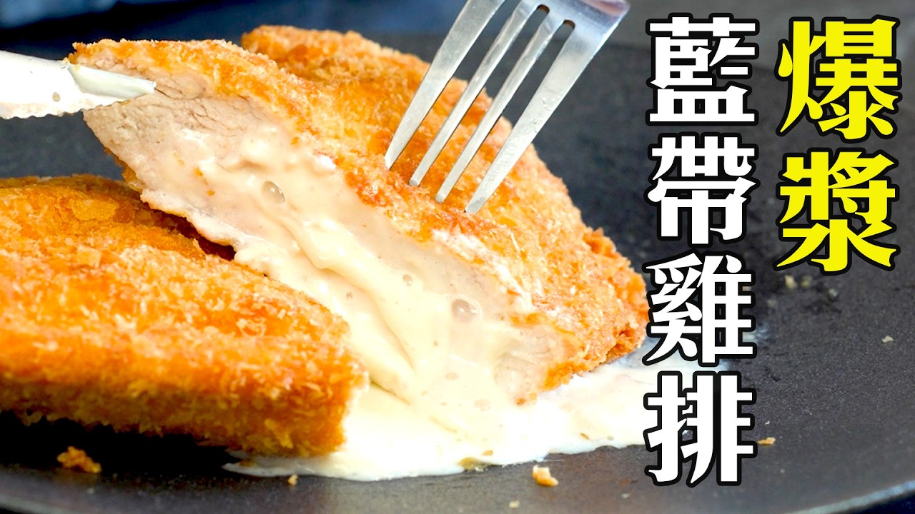 爆漿到太犯規！經典藍帶雞排居然這麼簡單！