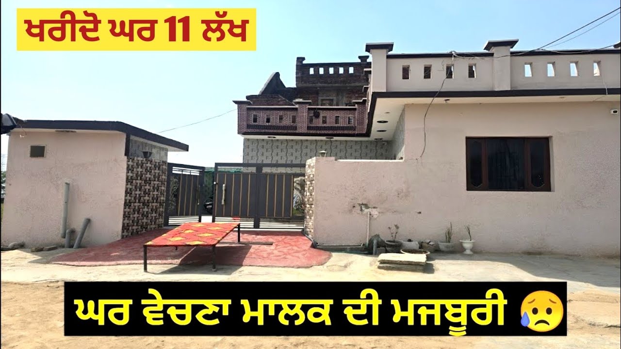 ਘਰ ਵੇਚਣਾ ਹੈ ਜੀ ਪਰਿਵਾਰ ਨੇ, ਖ਼ਰੀਦਣ ਲਈ ਸੰਪਰਕ ਕਰੋ।