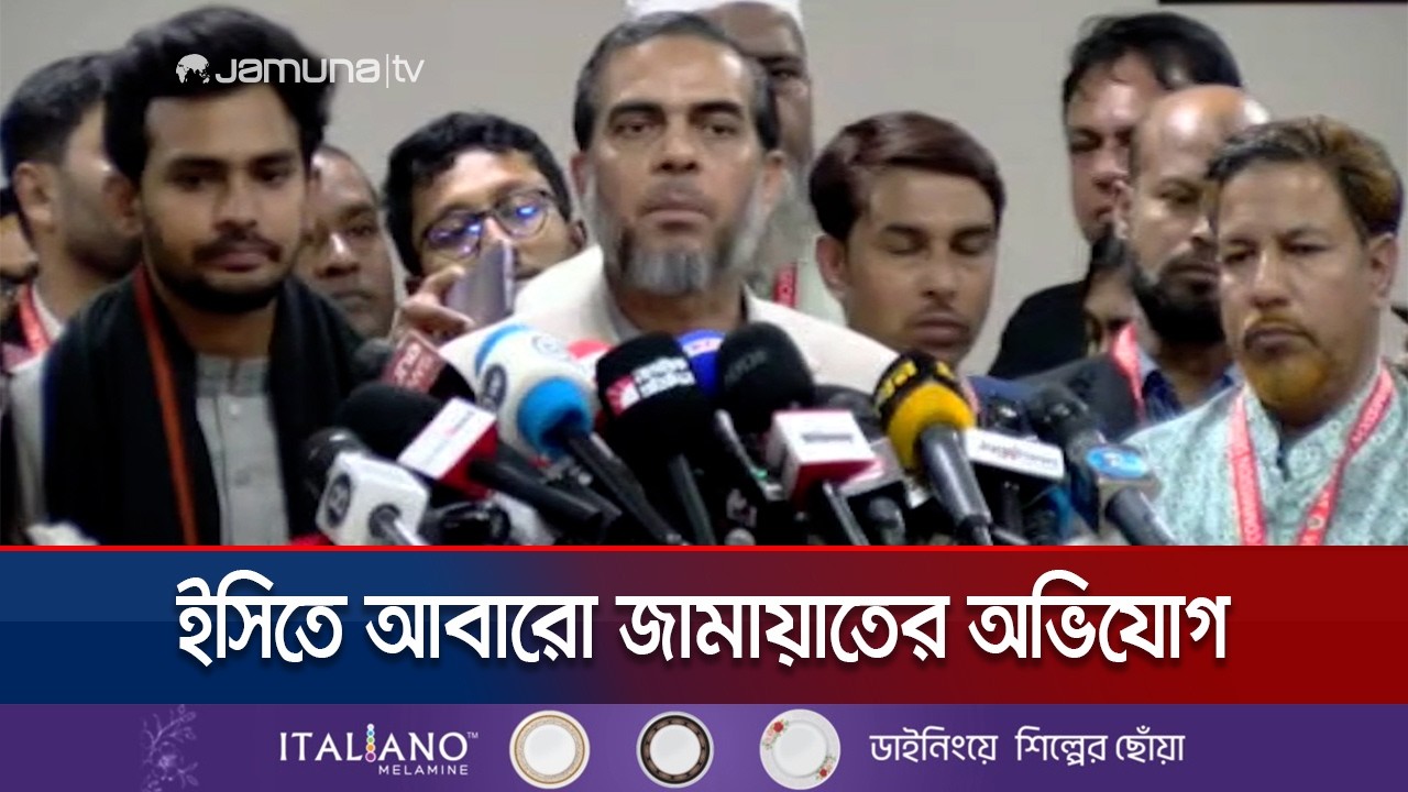 নির্বাচন কমিশনে জামায়াতের বিভিন্ন অভিযোগ, আবদার | EC | Jamaat | Election 2026 | Jamuna TV