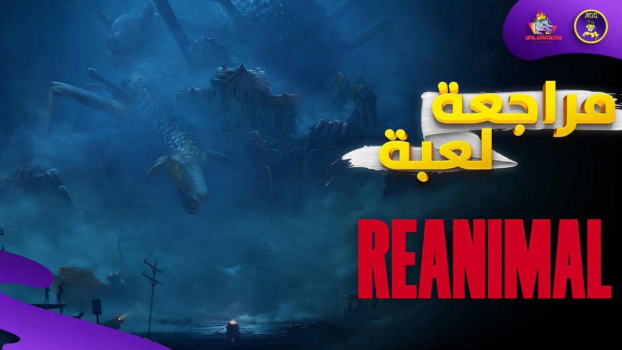 مراجعة Reanimal | لعبة الرعب الغامضة والمخلوقات المشوهة