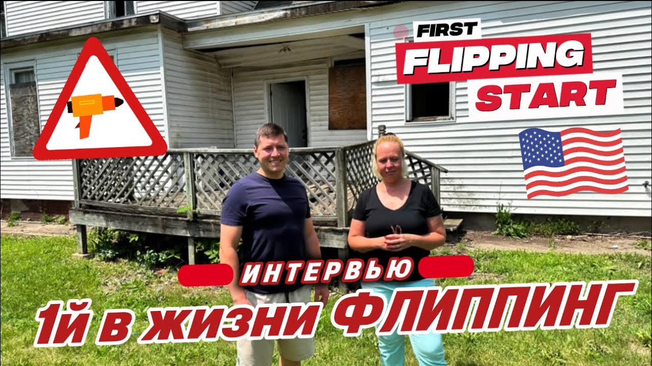 Интервью о 1️⃣ ФЛИППИНГЕ ⚒️🇺🇸 о ПРОТЕСТАХ в Лос-Анджелесе🙅❌ КАЛИФОРНИЯ 🆚 ИЛЛИНОЙС: Где лучше FLIP⁉️