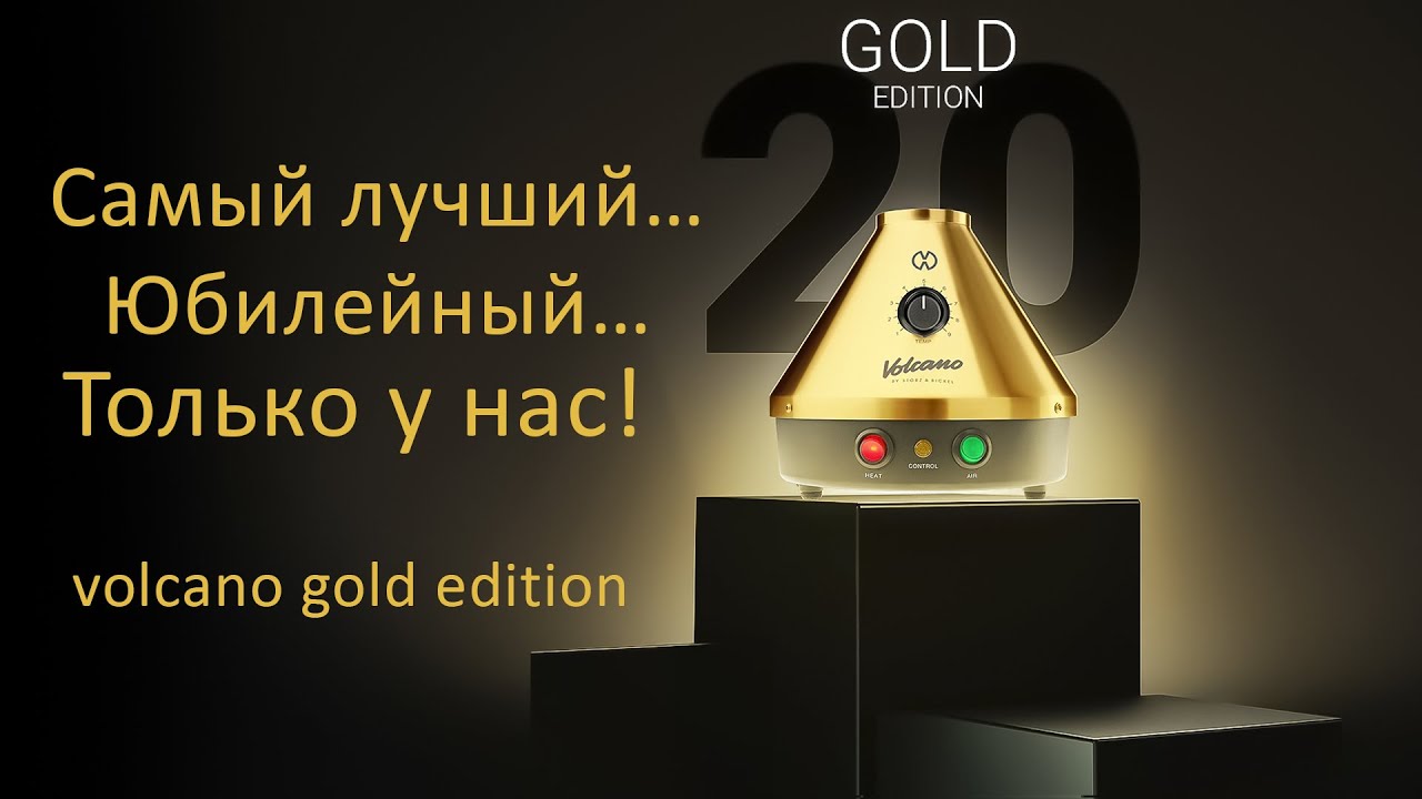 Вапорайзер Volcano Classic Gold | История Storz and Bickel