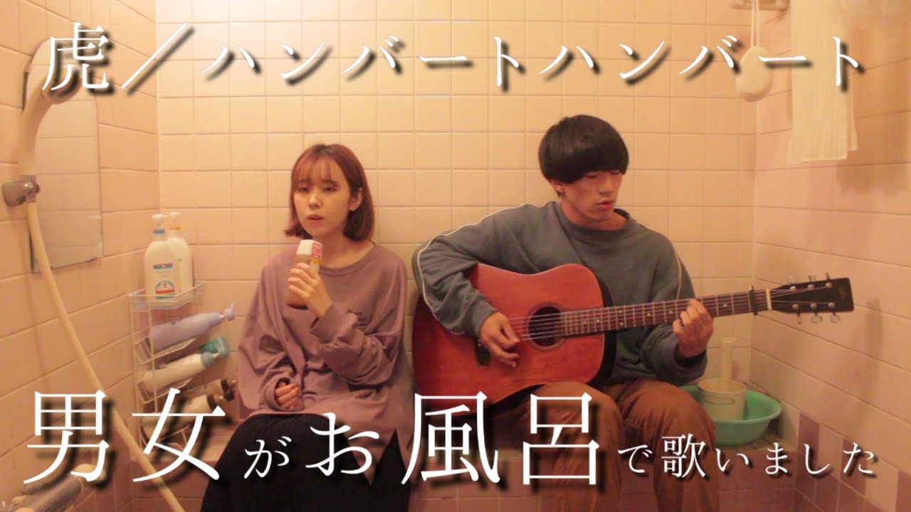 虎 - ハンバートハンバート 〜お風呂場はまほろば〜