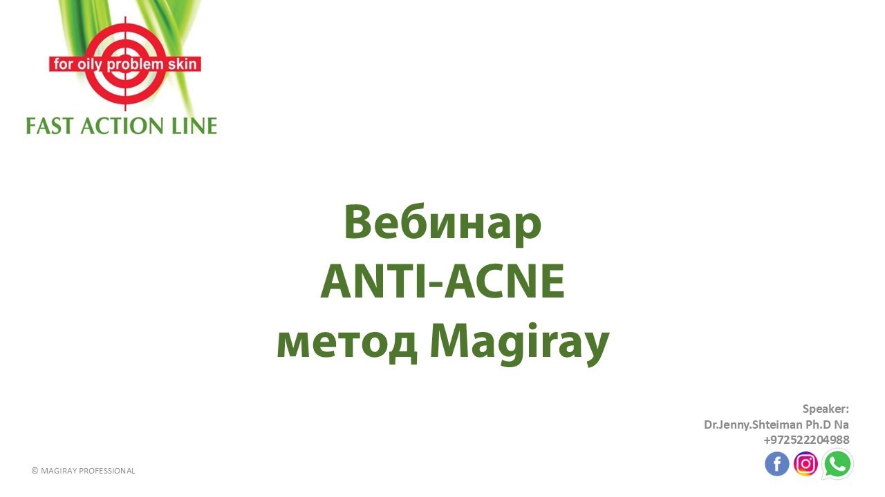 Magiray вебинар для косметологов - анти акне терапия