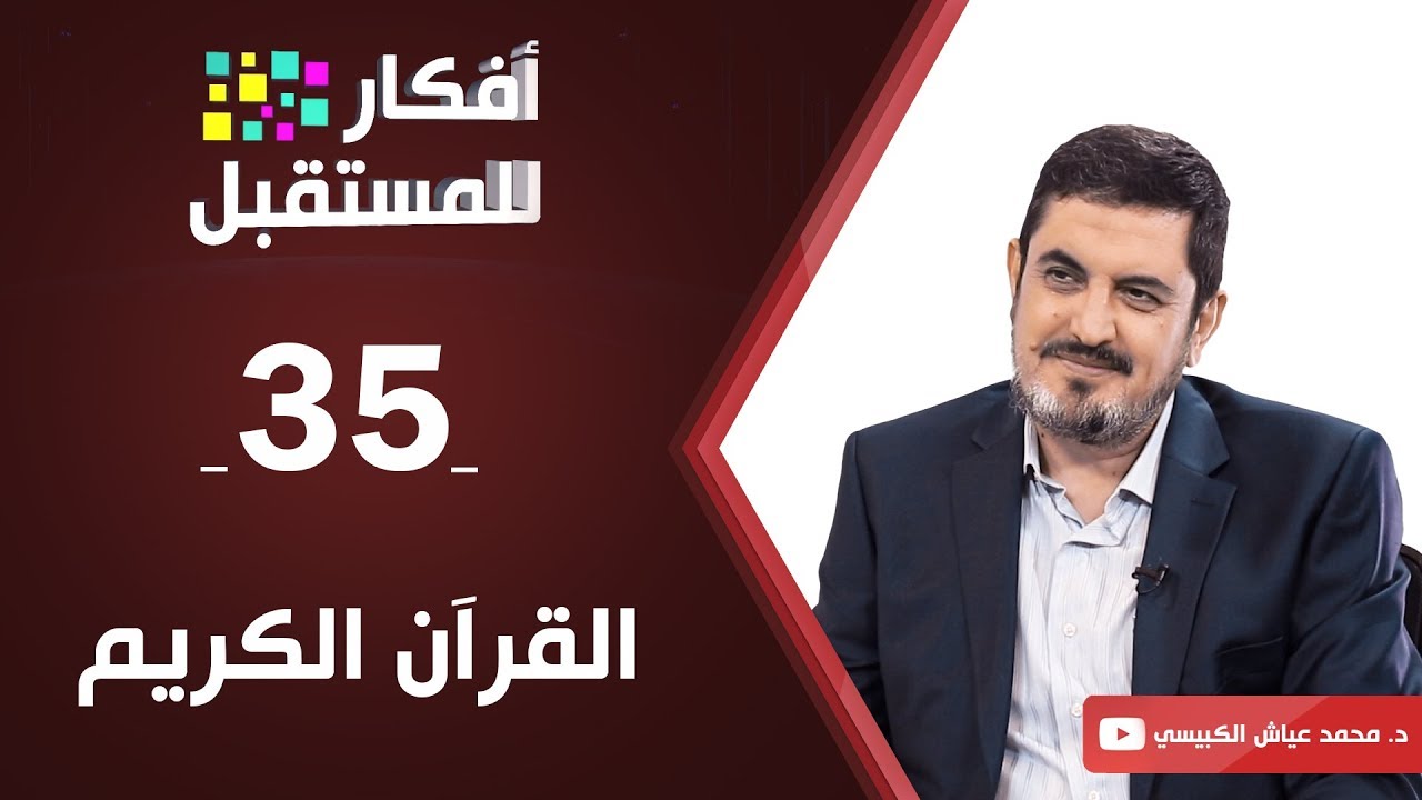 منهجية التعامل مع القرآن الكريم  | د. محمد عياش الكبيسي | ح35