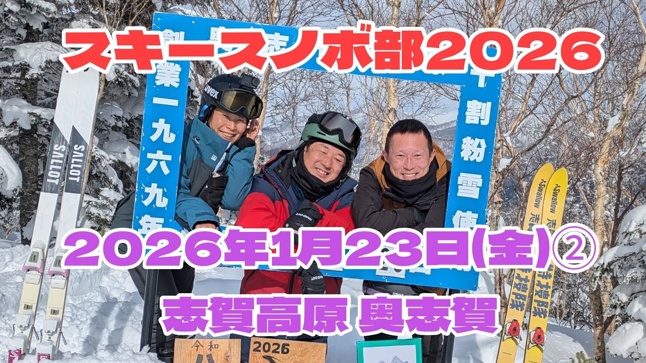 2026年1月23日(金)②志賀高原 奥志賀