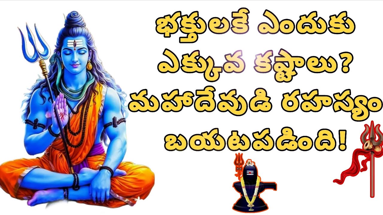 భక్తులకే ఎందుకు ఎక్కువ కష్టాలు 🙏🙏🔱🔱🕉️🌿📿