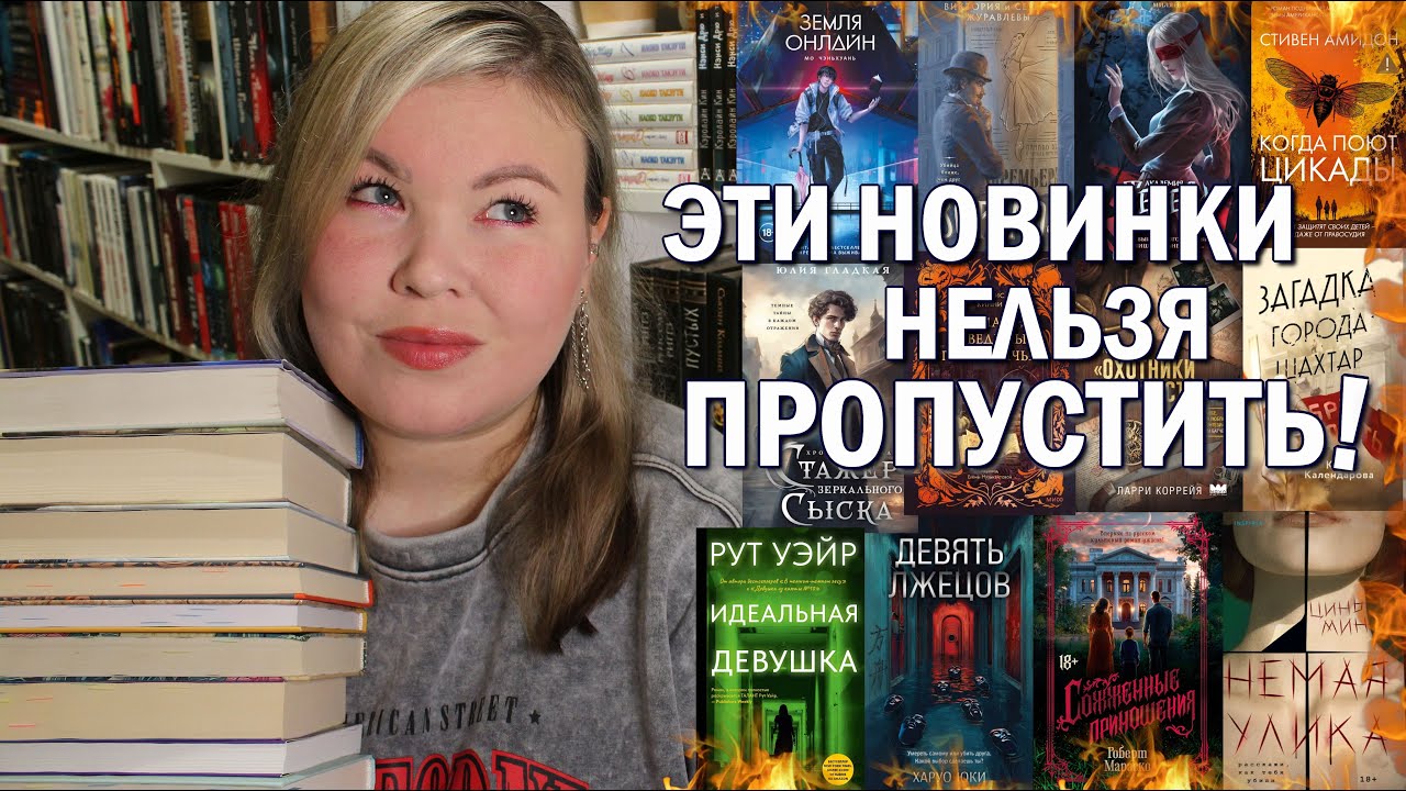 НОВЫЕ КНИГИ, КОТОРЫЕ ДОБАВИЛА В ВИШЛИСТ📚 Крутые книжные новинки 🔥 фэнтези, триллеры, детективы 🕵🏻‍♀️