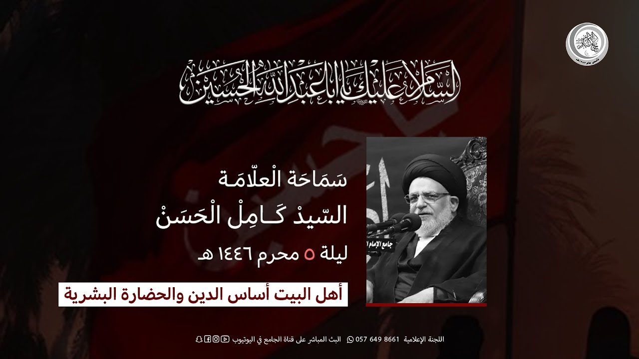 مباشر : الليلة الخامسة محرم 1446 II أهل البيت أساس الدين والحضارة البشرية - السيد العلامة كامل الحسن