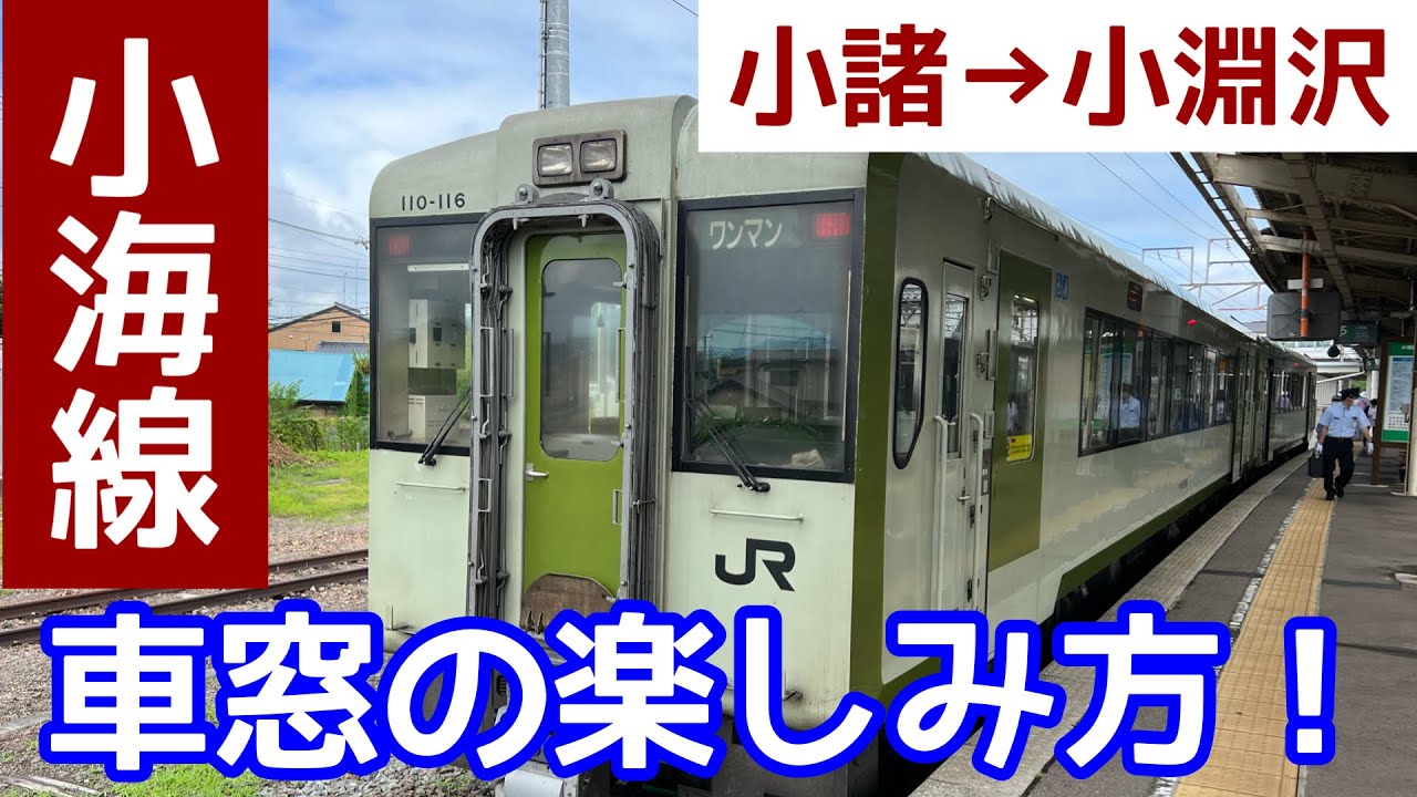 【高原列車】小海線・車窓の見所を解説します！2時間20分の旅を10分で紹介！八ヶ岳、南アルプス、千曲川、野辺山高原。車窓はどうやって見る？
