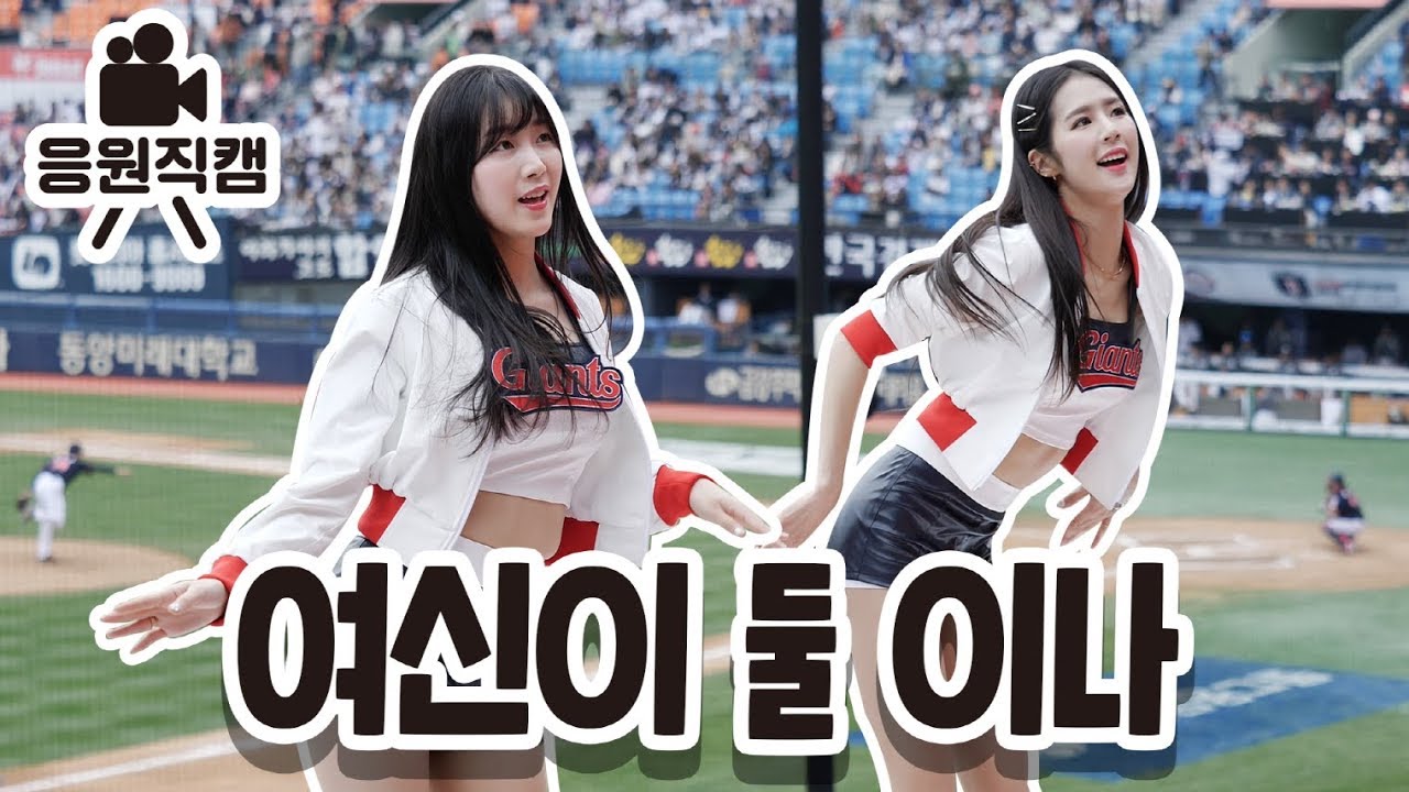 박기량 안지현치어리더를 동시에 보는 그일이 실제로 일어났습니다