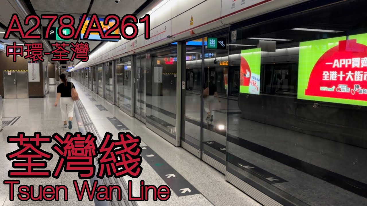 ［￼終於大家和好了！］荃灣綫｜中環-荃灣｜A278/A261｜駛入中環2號月台及駛離荃灣2號月台 