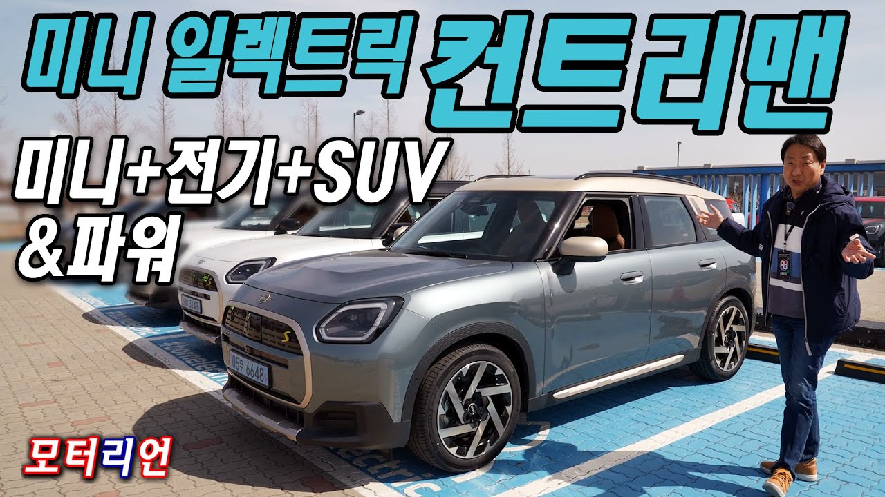 미니+전기+SUV+파워! 뉴 올-일렉트릭 MINI 컨트리맨 SE ALL4 시승기 Mini Countryman SE ALL4