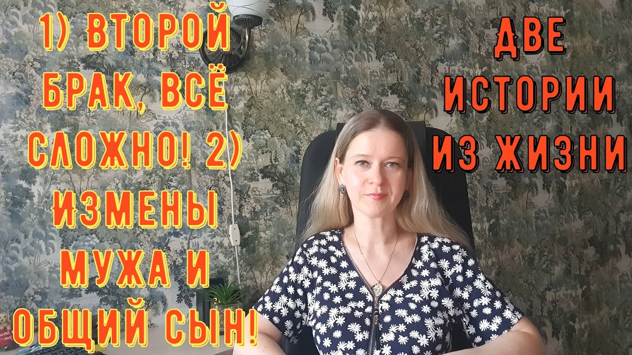 Второй брак, всё сложно! 2) Измены мужа и общий сын! Истории из жизни РСП сайты знакомств
