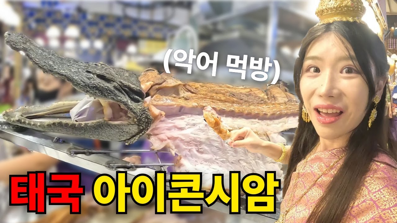 태국 전통의상 입고 아이콘시암 탐방하기