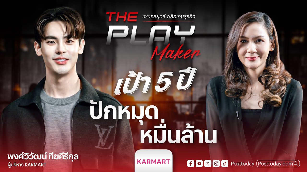The Play Maker EP.6 : KARMART พา 21 แบรนด์ยอดขายถึงหมื่นล้านในอีก 5-10 ปี