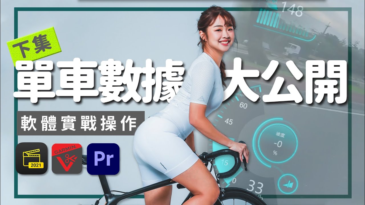 完全不藏私！碼表數據製作大公開(下)How to add data overlays to any video( GPS/power/speed )│ONE R│ONE X2【伊娃Eva】[CC字幕]