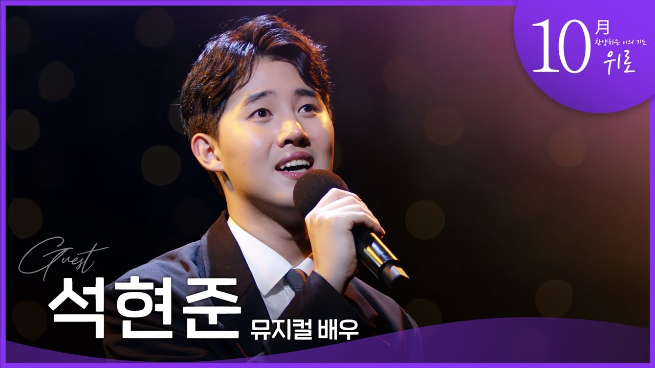[예문금요찬양기도회] 뮤지컬 배우 석현준