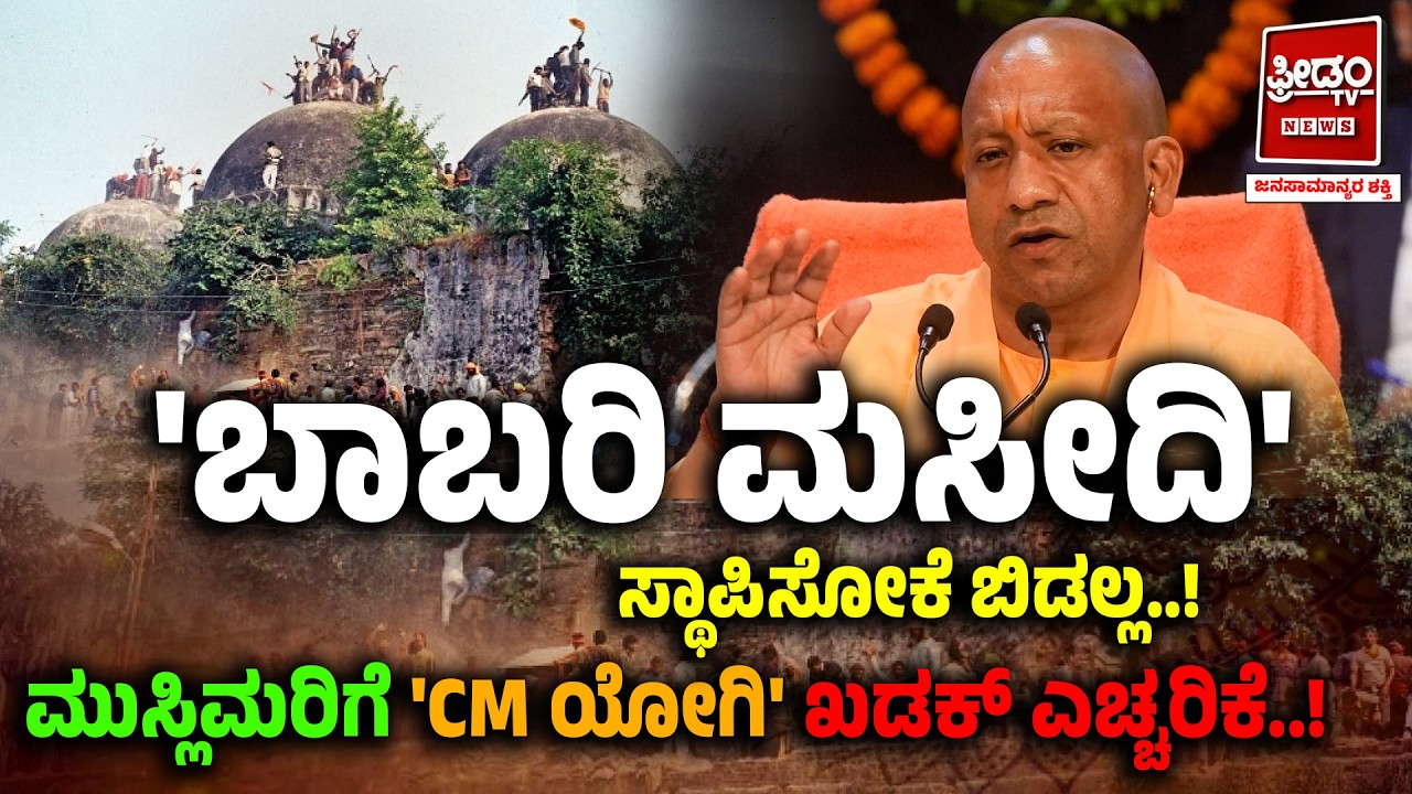 ಬಾಬರಿ ಮಸೀದಿ.. ಸ್ಥಾಪಿಸೋಕೆ ಬಿಡಲ್ಲ..! ಮುಸ್ಲಿಮರಿಗೆ CM ಯೋಗಿ ಖಡಕ್​​ ಎಚ್ಚರಿಕೆ..! | BabriMasjid