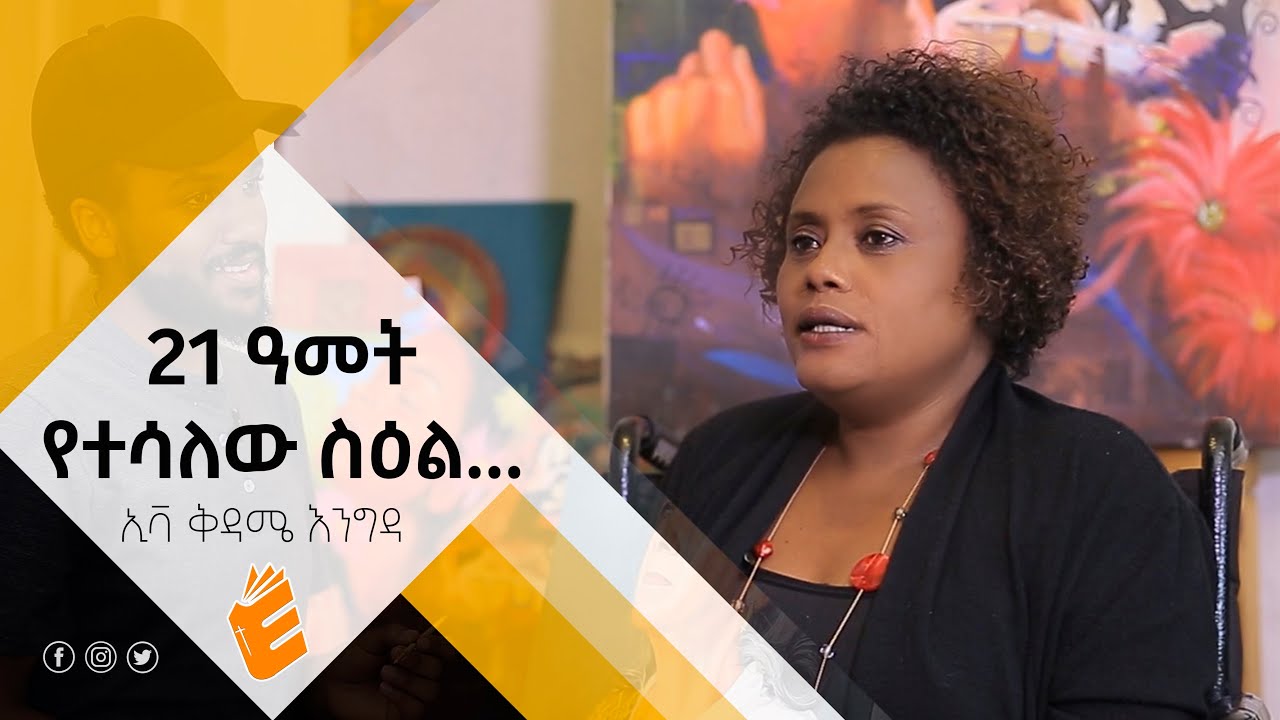 21 ዓመት የተሳለው ስዕል .... | ቆይታ በአለም ጋለሪ | ኢቫ ቅዳሜ