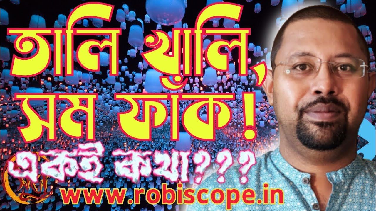 তালি খালি, সম ফাঁক, এরা কি একই জিনিস? তাল সন্বন্ধে আলোচনা difference between Tali Khaki, Sam Fank