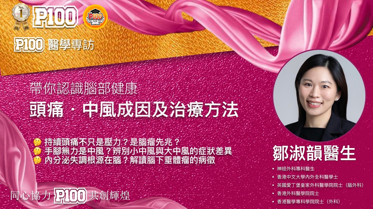 持續頭痛不只是壓力？｜可能是腦瘤先兆？剖析兩者區別 #神經外科鄒淑韻醫生｜主持：Miranda Lee P100《醫學專訪》