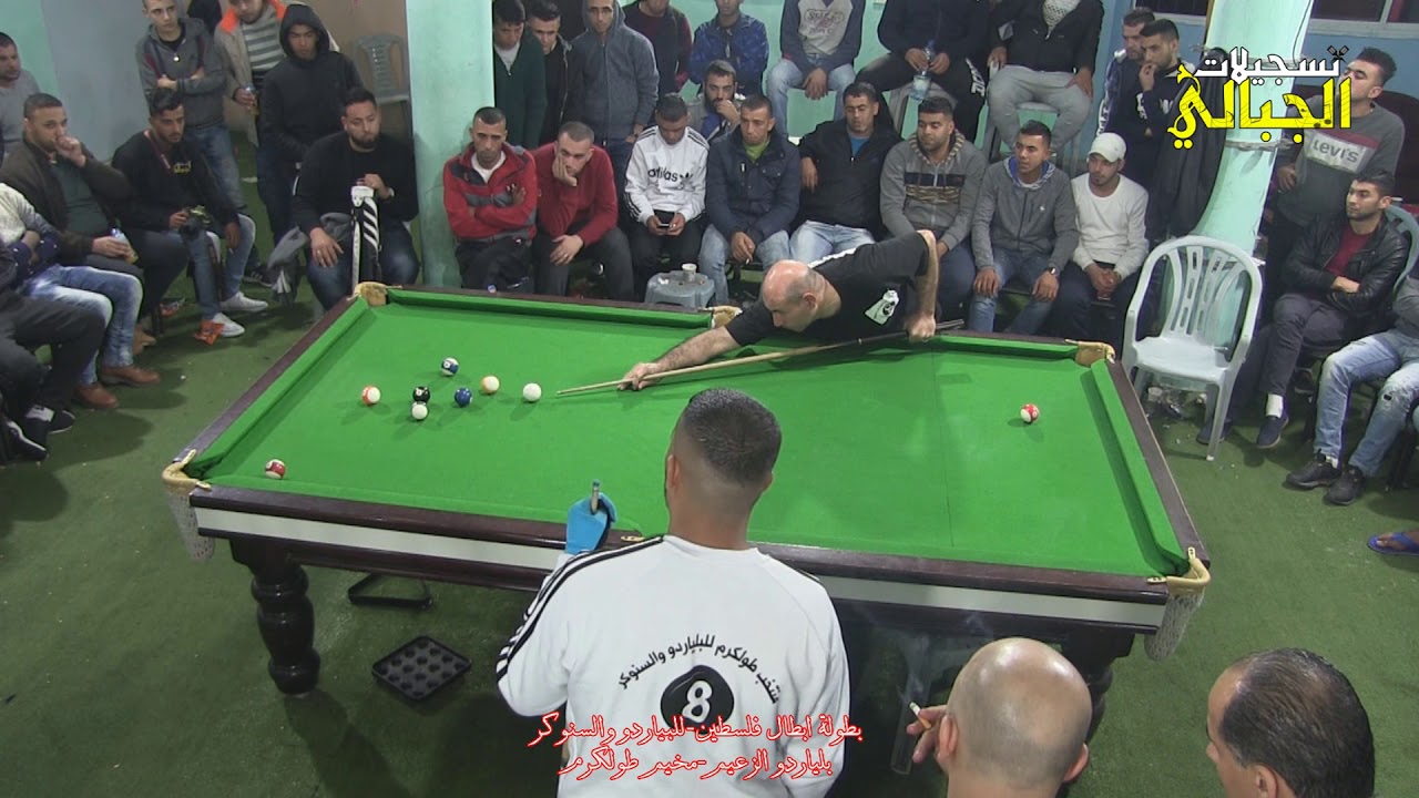 دوري ابطال فلسطين للبلياردو والسنوكر المباراة النهائية  سمير معارك مأمون محاميد