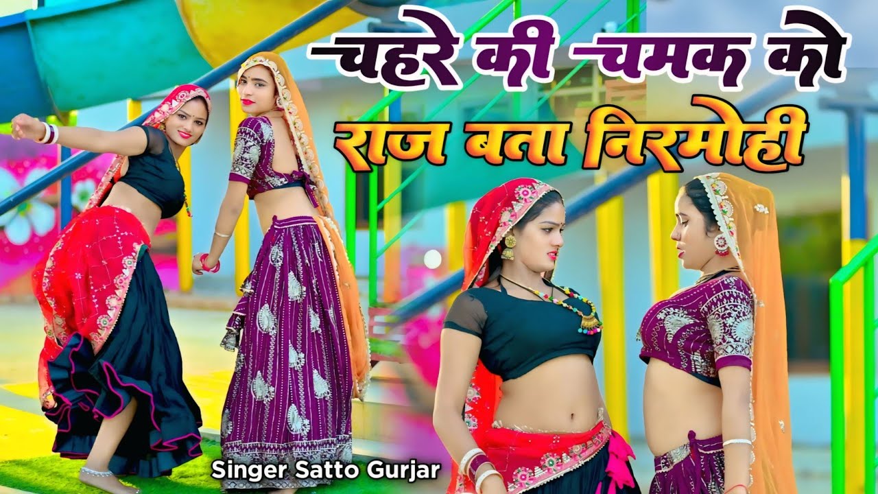 चहरे की चमक को राज बता निरमोही | chahre ki chamak ko raj bta nirmohi | satto gurjar dj remix rasiya