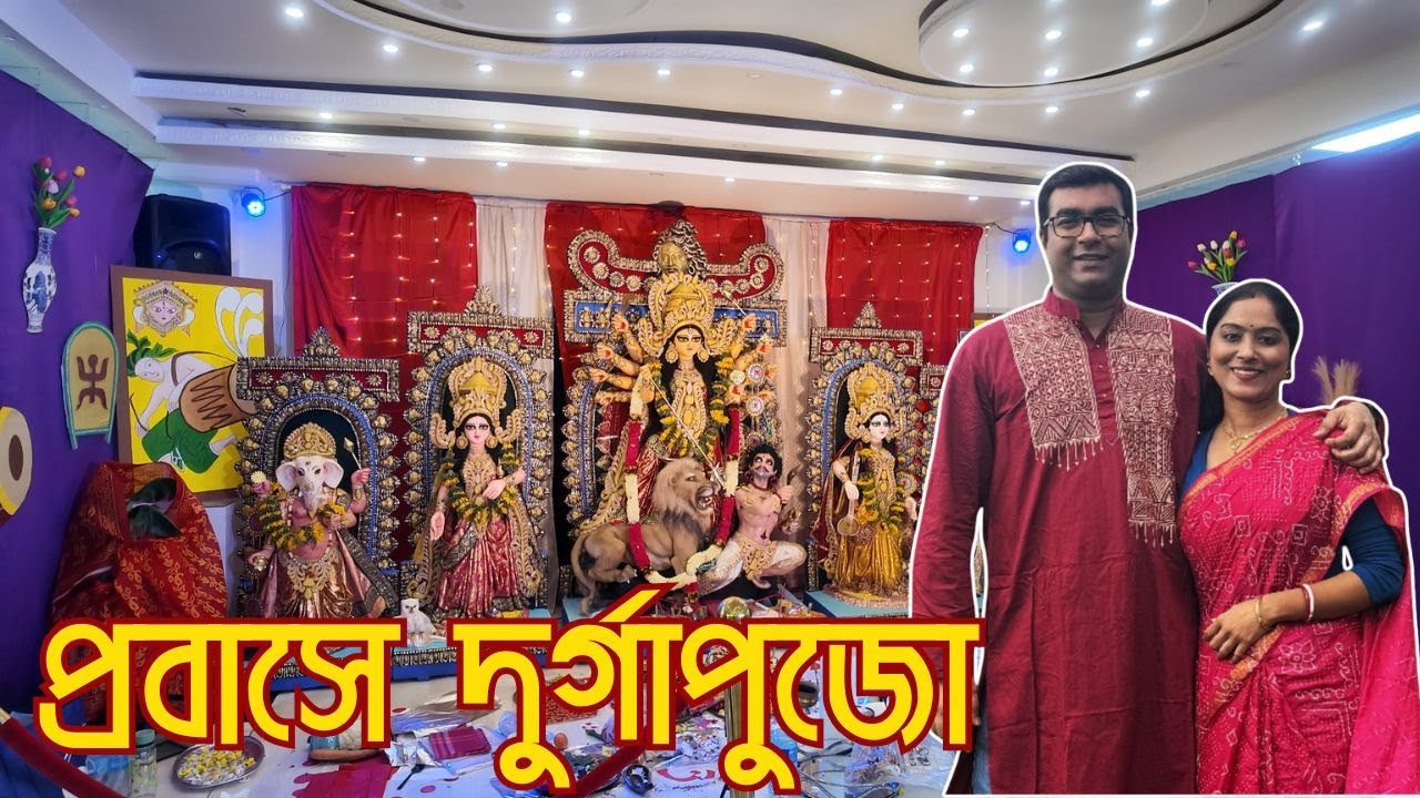 নেদারল্যান্ডসে দুর্গাপুজো: প্রবাসে উৎসবের আনন্দ আর বাঙালিয়ানার ছোঁয়া
