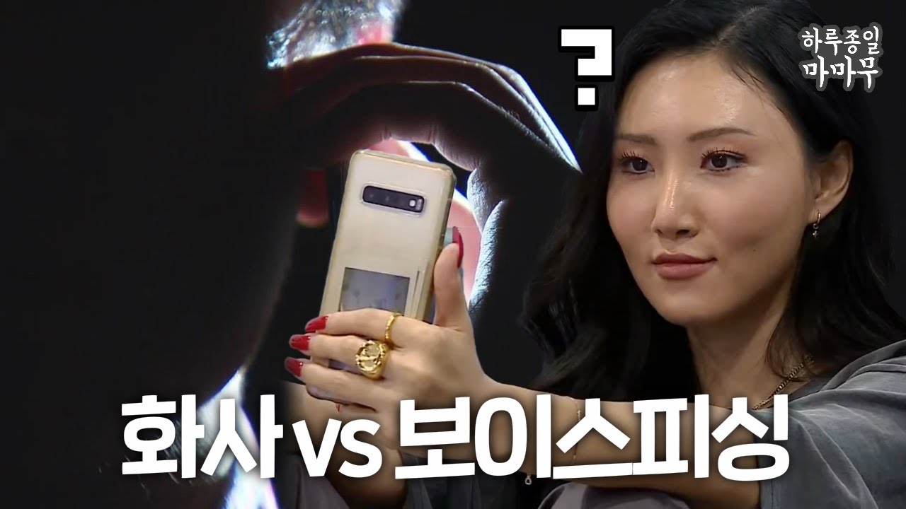 마마무 화사가 한 시간 동안 보이스피싱에 당한 사연