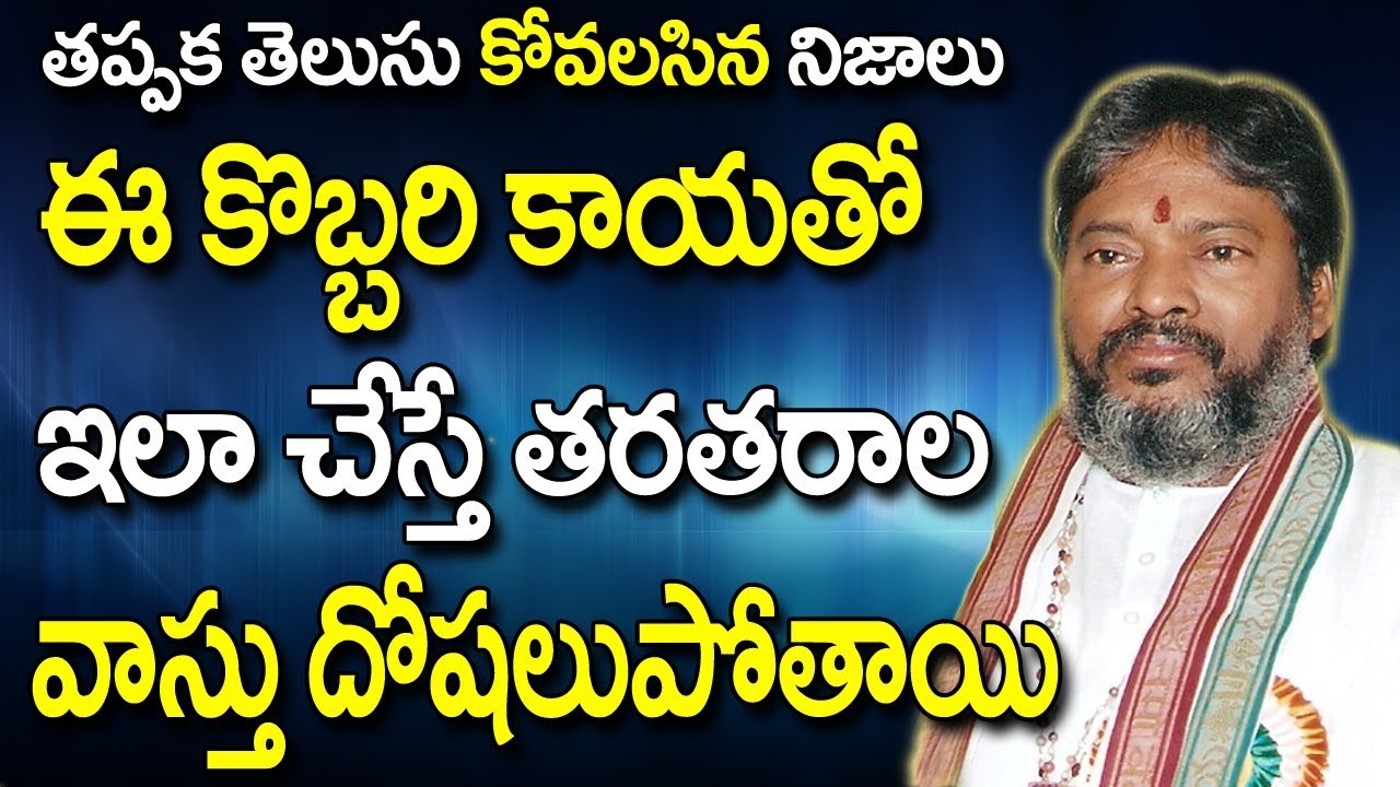 ఈ కొబ్బరి కాయతో ఇలా చేస్తే తరతరాల వాస్తు దోషాలు పోతాయి | Vastu Shastra For Home | Vastu Dosh | Vastu