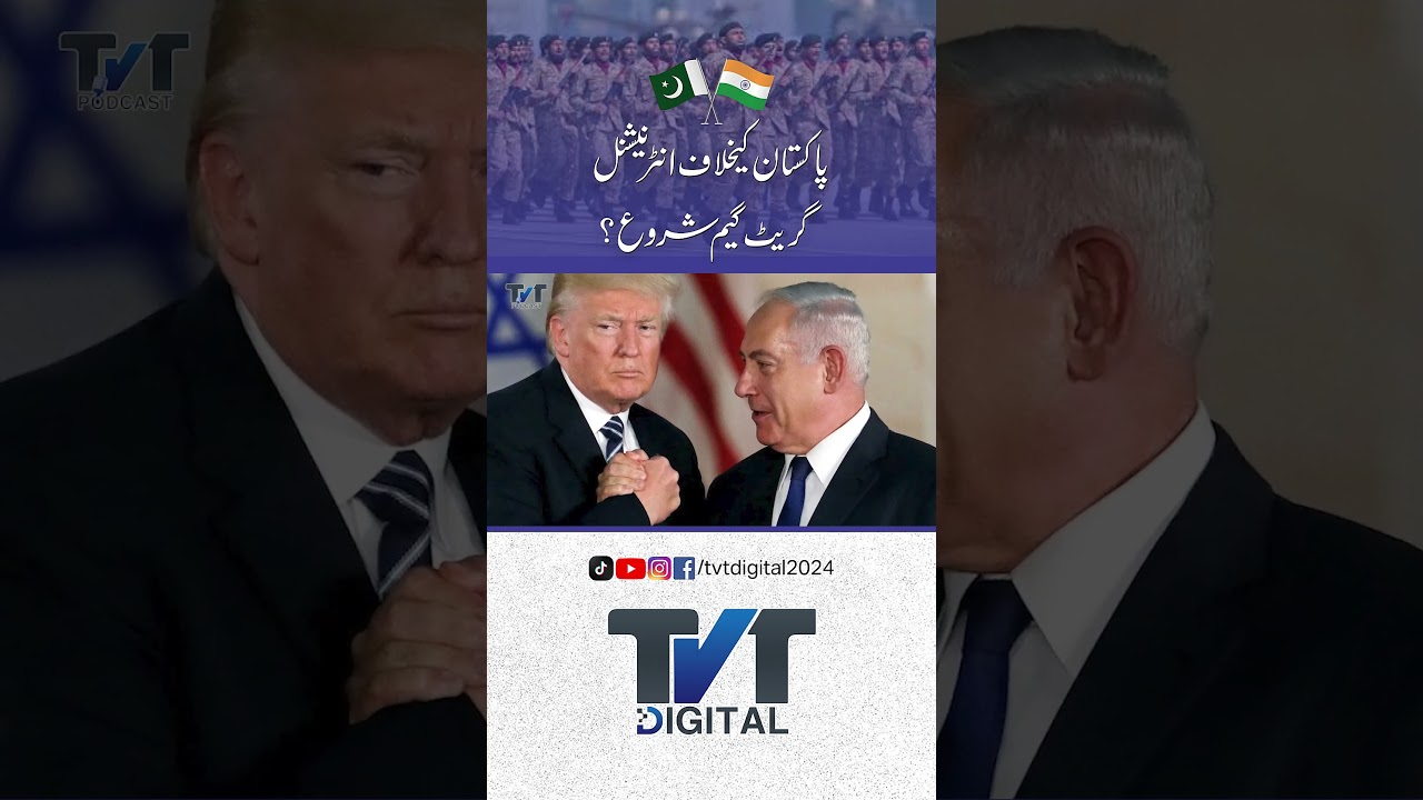 پاکستان کے خلاف انٹرنیشنل گریٹ گیم شروع ؟ 