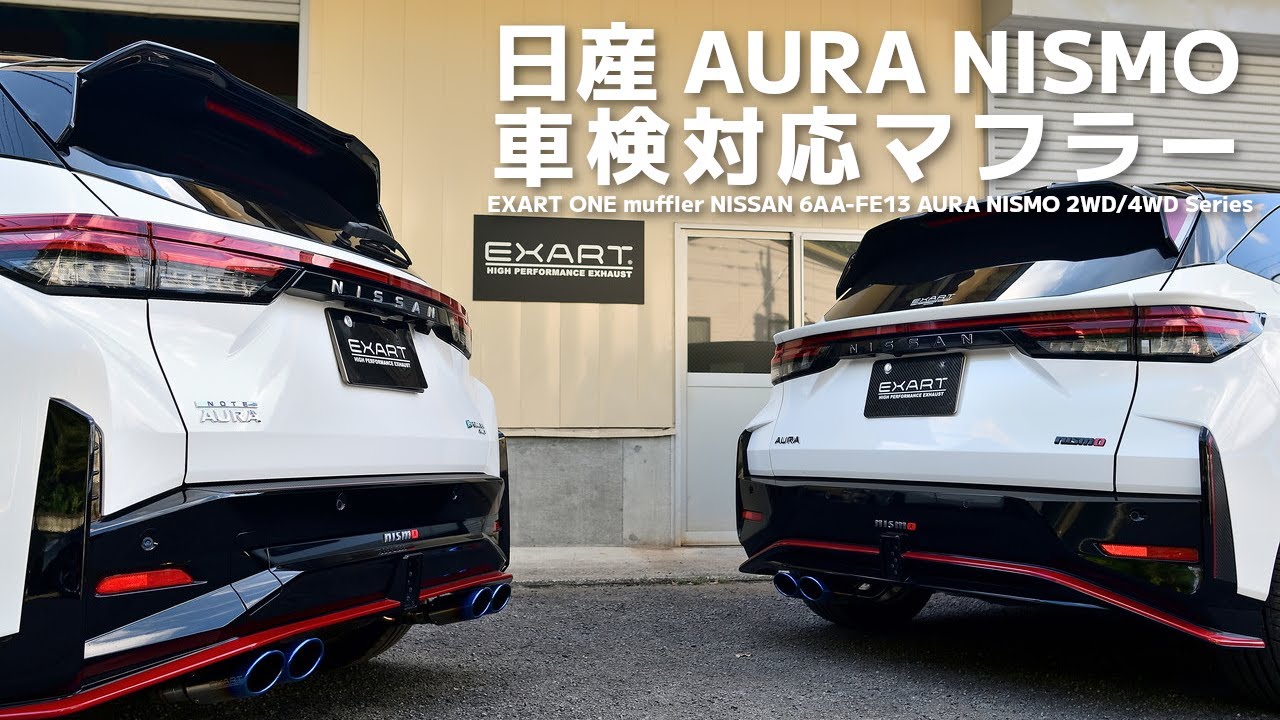 【新製品】日産 オーラニスモ　4WD 2WD用 EXART ONE マフラー車検対応マフラー