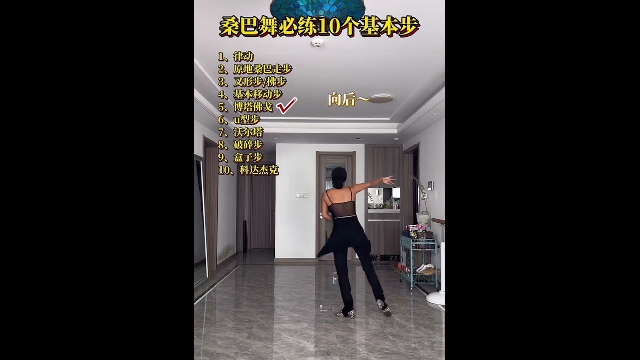 Samba#dance 桑巴舞必练的十个基本步