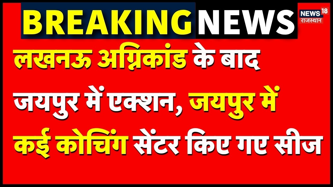Jaipur Coaching Centre Sealed : जयपुर में सैंकड़ो कोचिंग सेंटर सील! | Luckow Fire Tragedy |Rajasthan