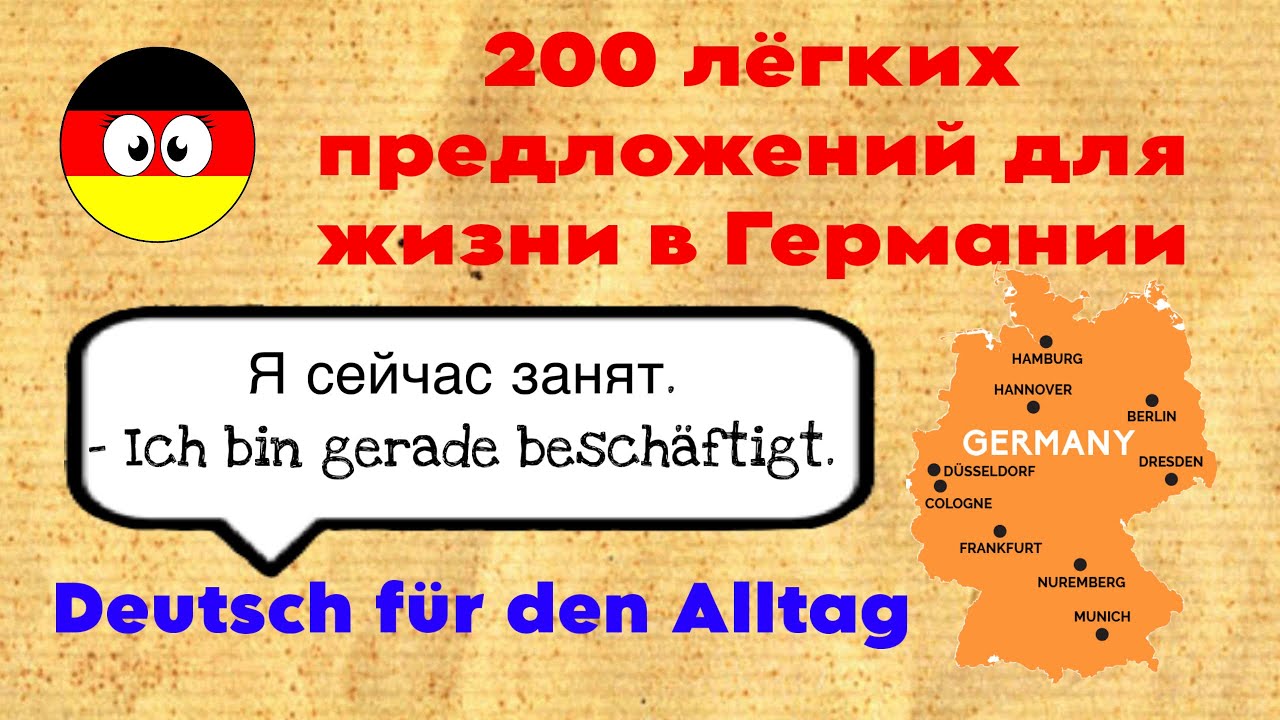 200 коротких предложений на немецком для жизни в Германии 🇩🇪 | Простые фразы |Deutsch für den Alltag