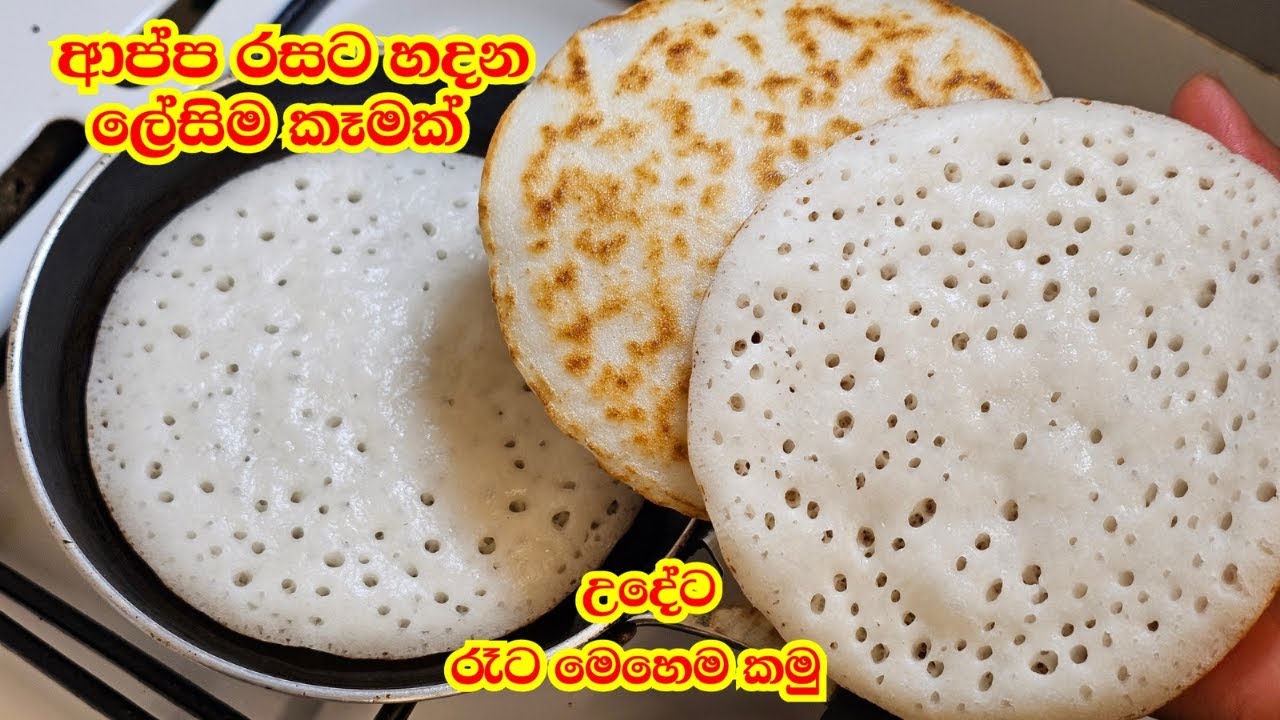 උදේ රෑ කෑමට හාල් වලින් ආප්ප රසට සුපිරි කෑමක්👌Breakfast recipe | Dinner recipe | Appa