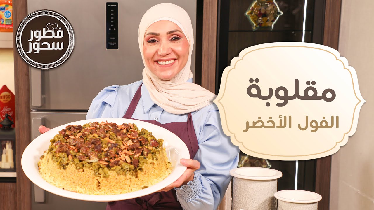 أسرار مقلوبة الفول الأخضر 