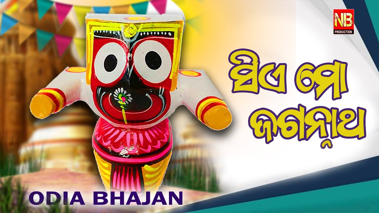 ସିଏ ମୋ ଜଗନ୍ନାଥ // SIE MO JAGANNATH // Odia New Bhajan // NB PRODUCTION