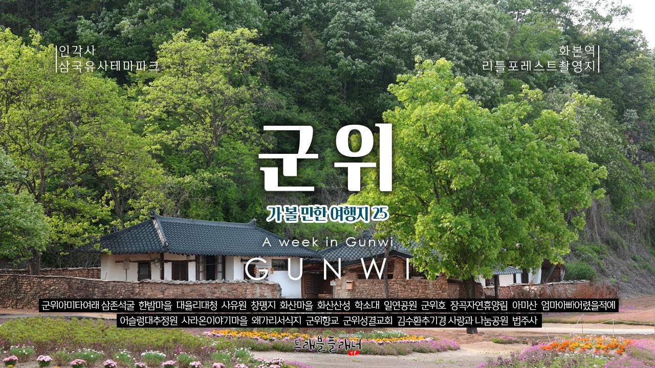 군위 가볼만 한 여행지 25곳을 추천합니다.
